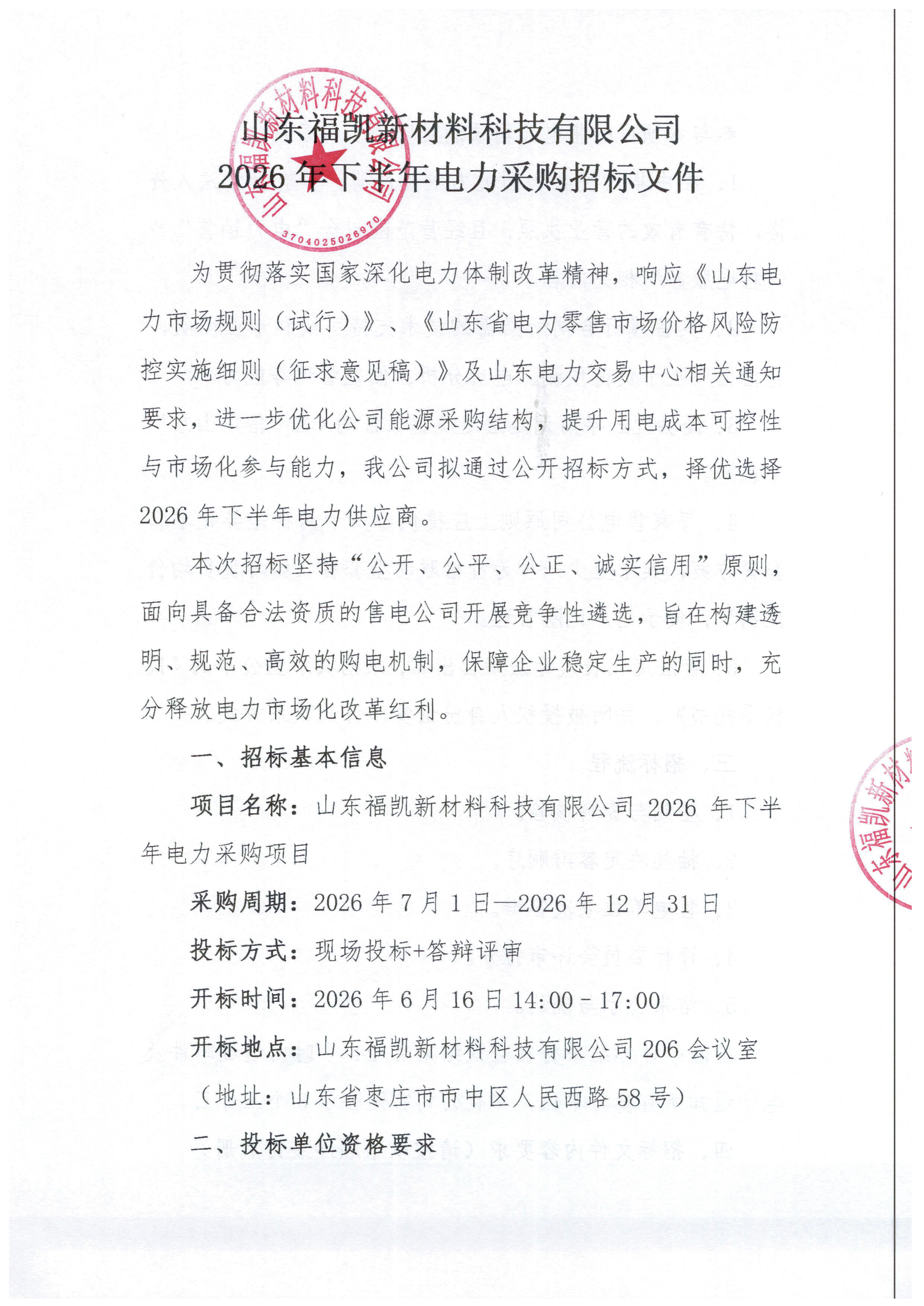 山东福凯新材料科技有限公司2026年下半年电力采购招标文件